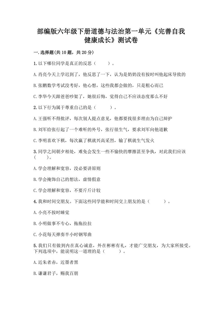 部编版六年级下册道德与法治第一单元《完善自我-健康成长》测试卷丨精品(全优).docx_第1页