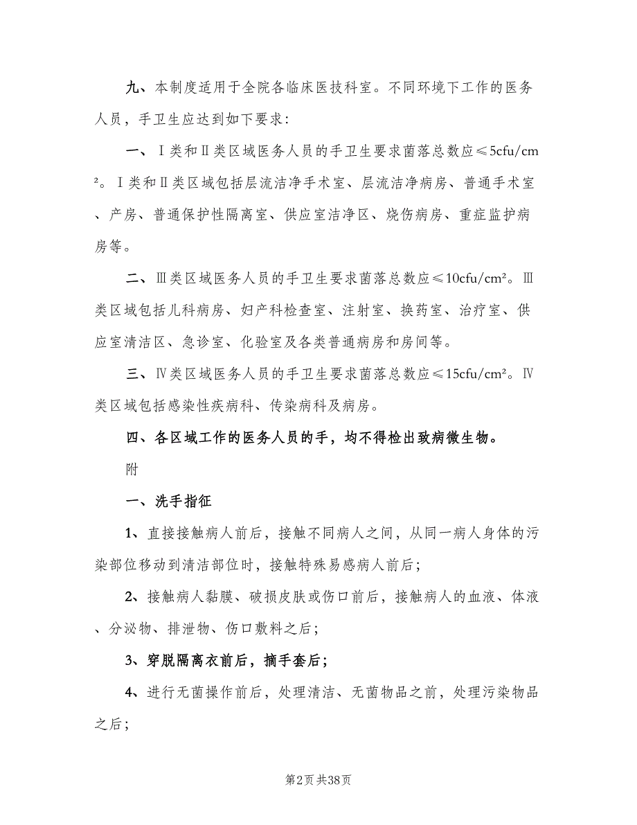 手卫生管理制度标准版本（10篇）_第2页