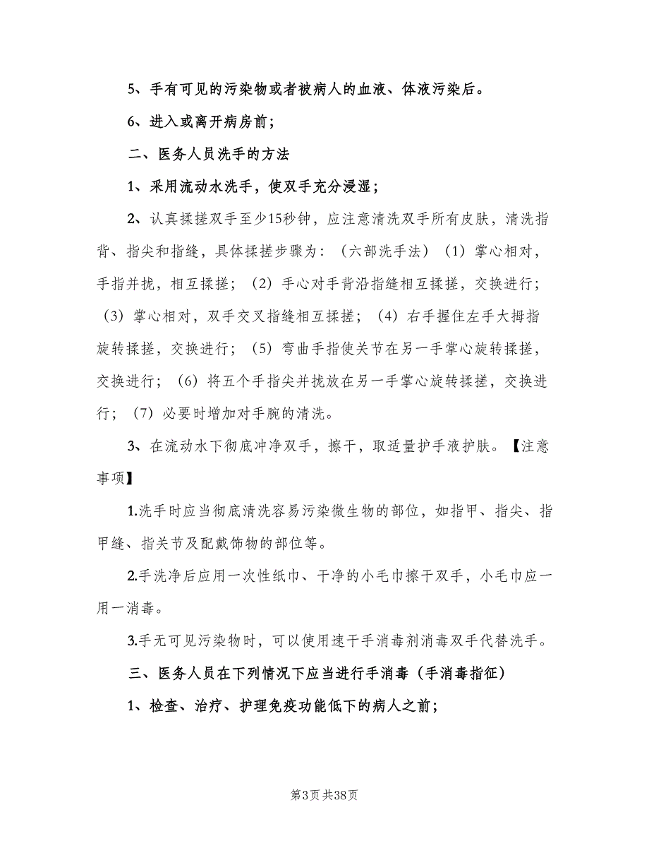 手卫生管理制度标准版本（10篇）_第3页