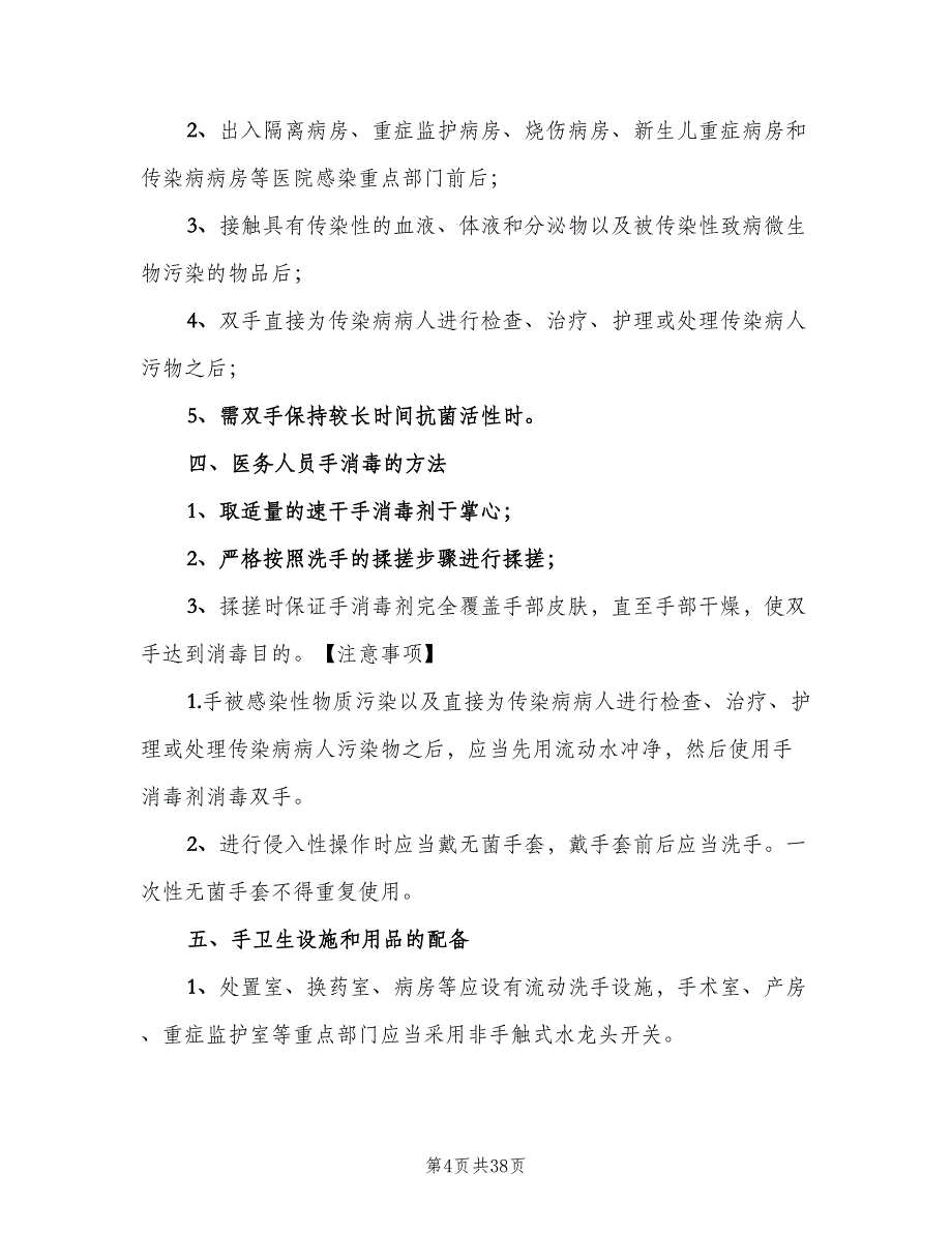 手卫生管理制度标准版本（10篇）_第4页