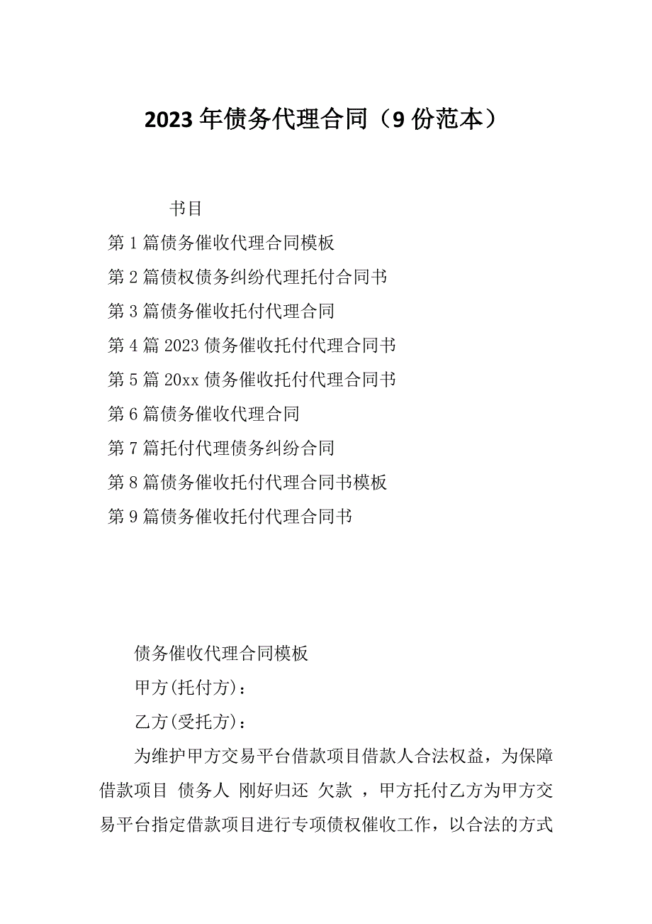 2023年债务代理合同（9份范本）_第1页