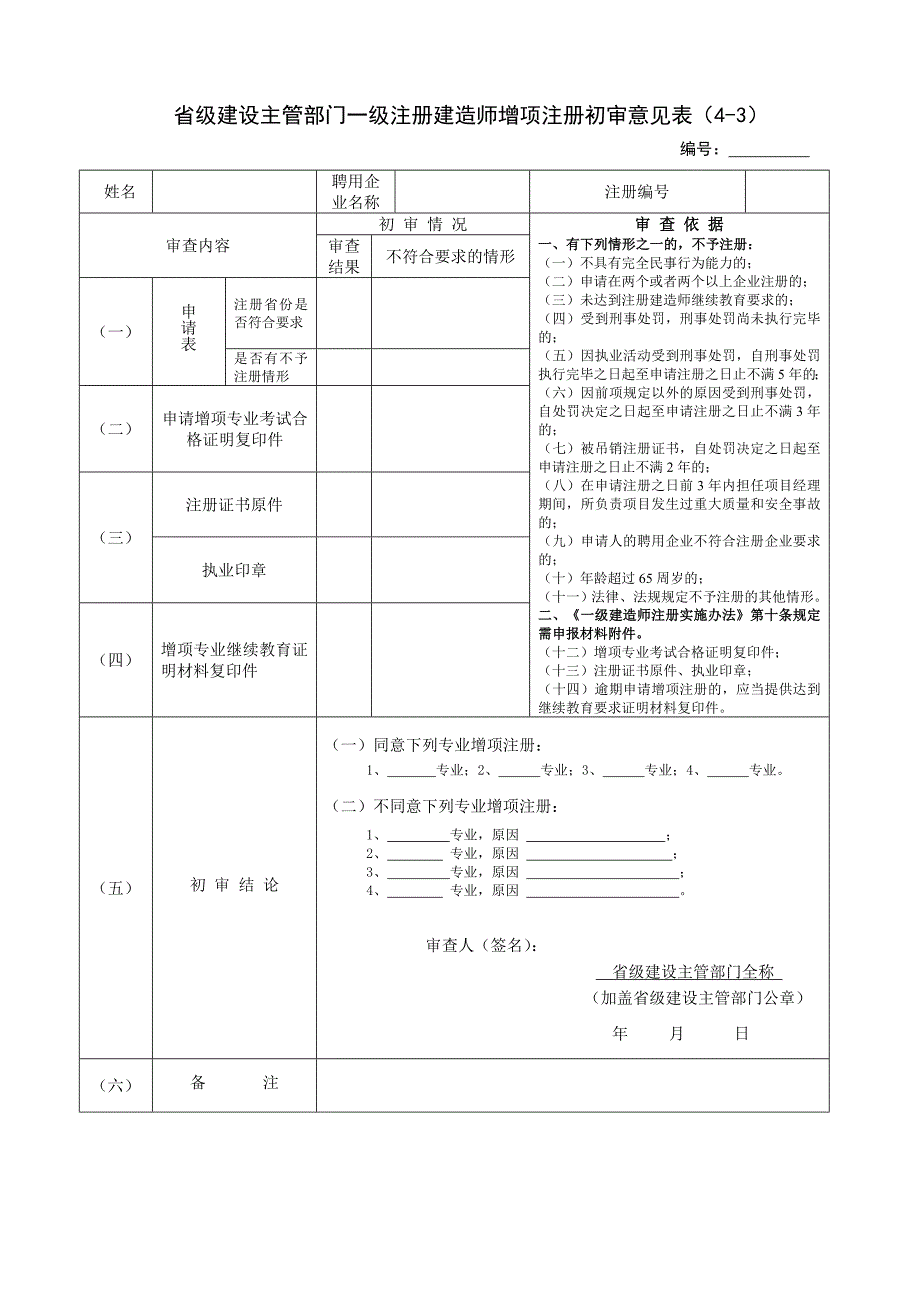 一级注册建造师增项注册申请表（4-1）(1)_第4页