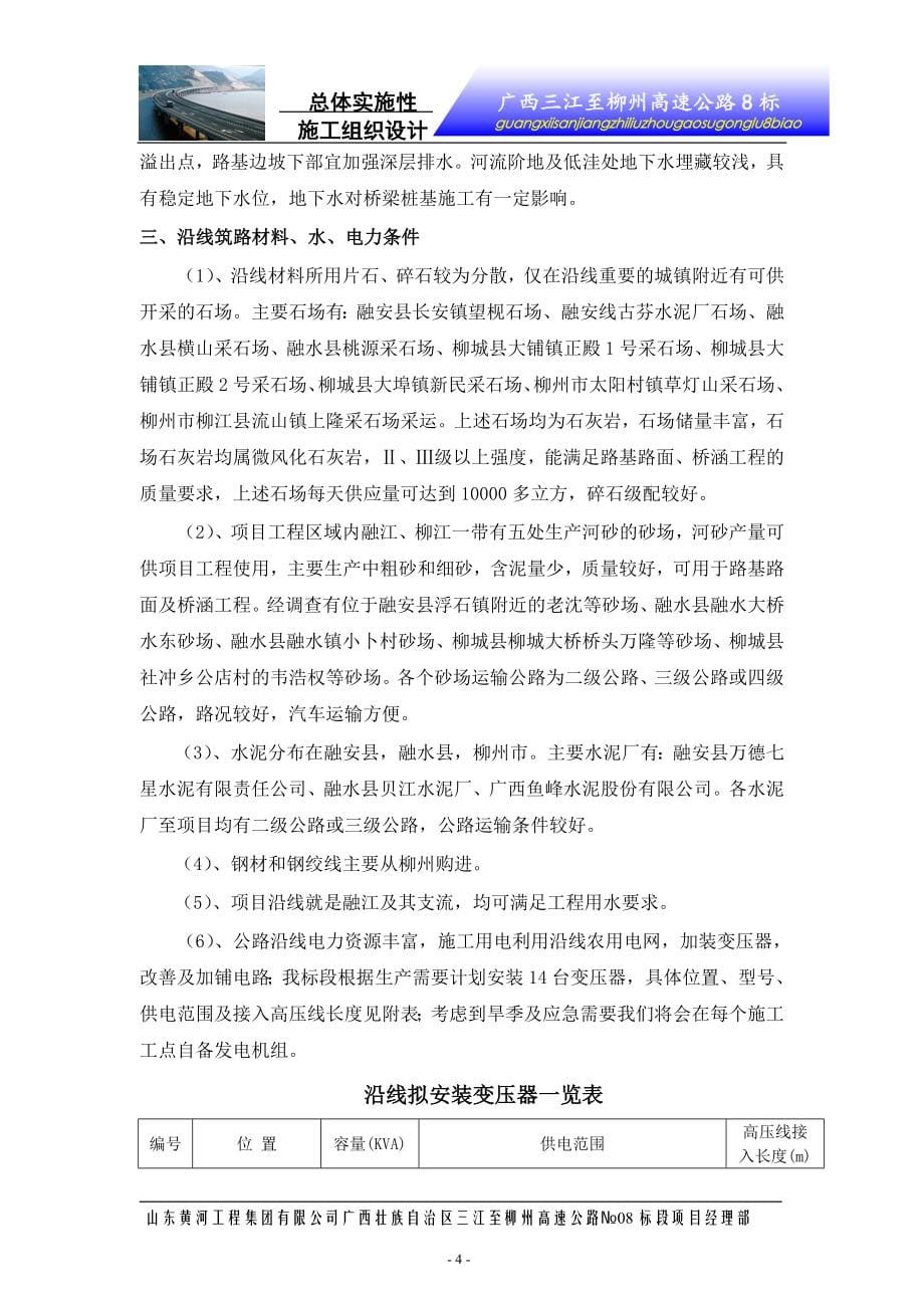 广西三江至柳州高速公路№8标实施性施工组织设计（DOC225页）_第5页