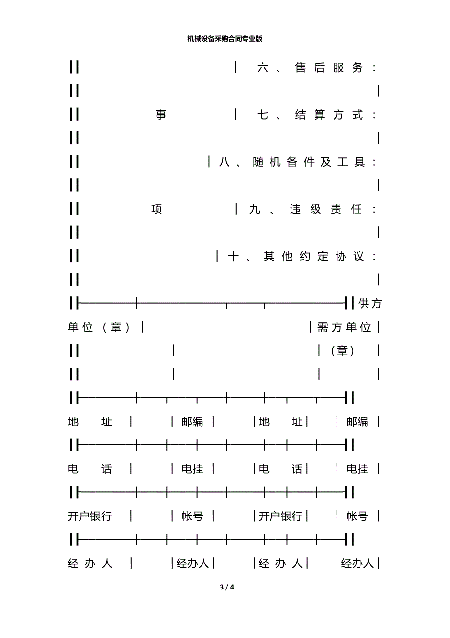 机械设备采购合同专业版_第3页