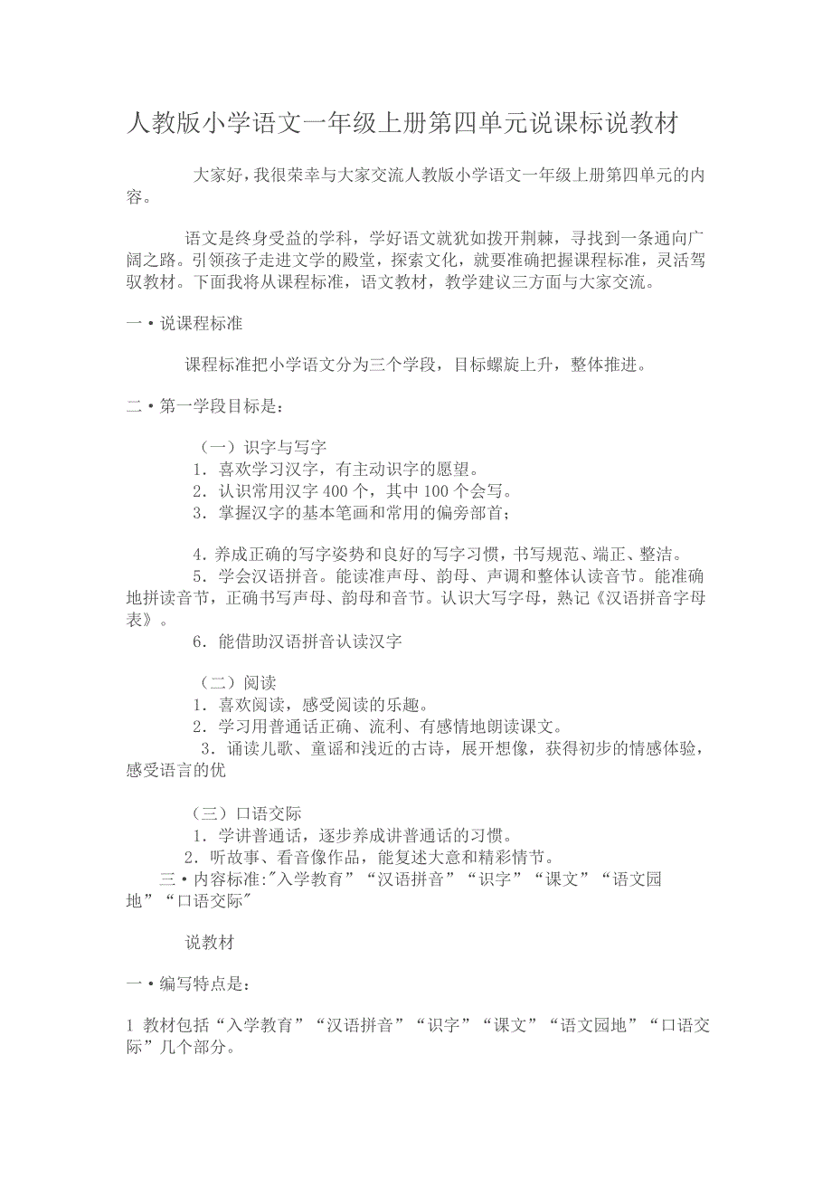 人教版小学语文一年级上册第四单元说课标说教1.doc_第1页