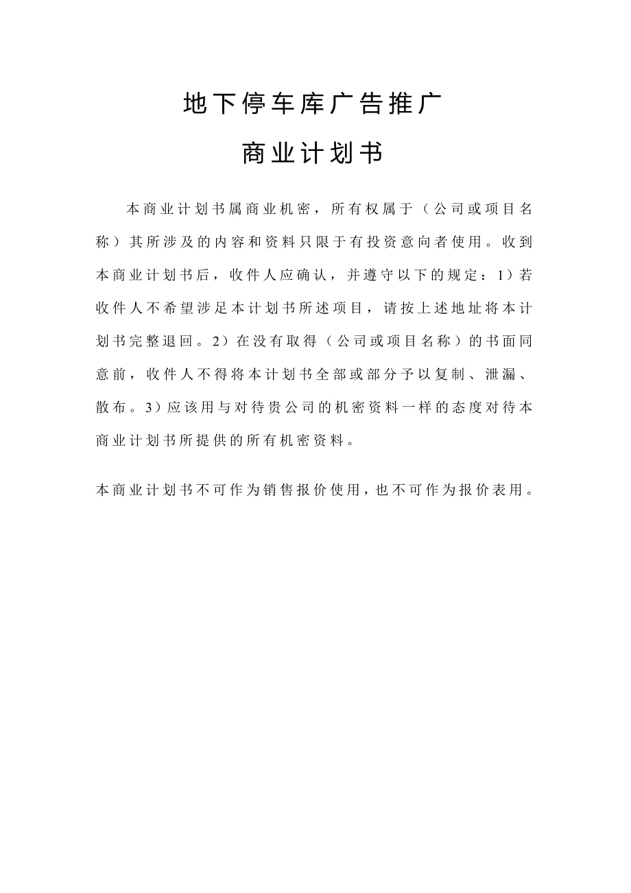 地下停车库广告的全面推广商业计划书.doc_第1页