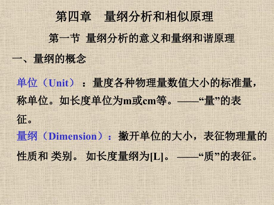 第四章量纲分析与相似_第1页