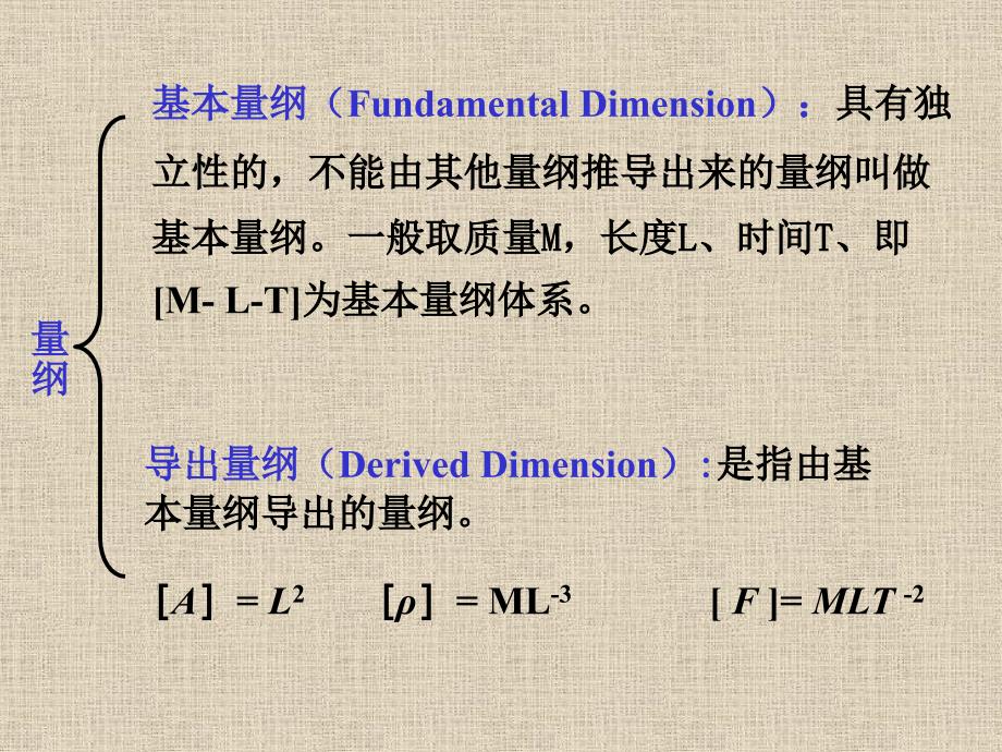 第四章量纲分析与相似_第2页