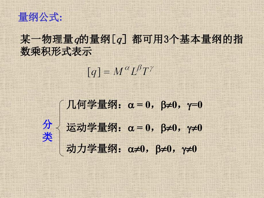 第四章量纲分析与相似_第3页