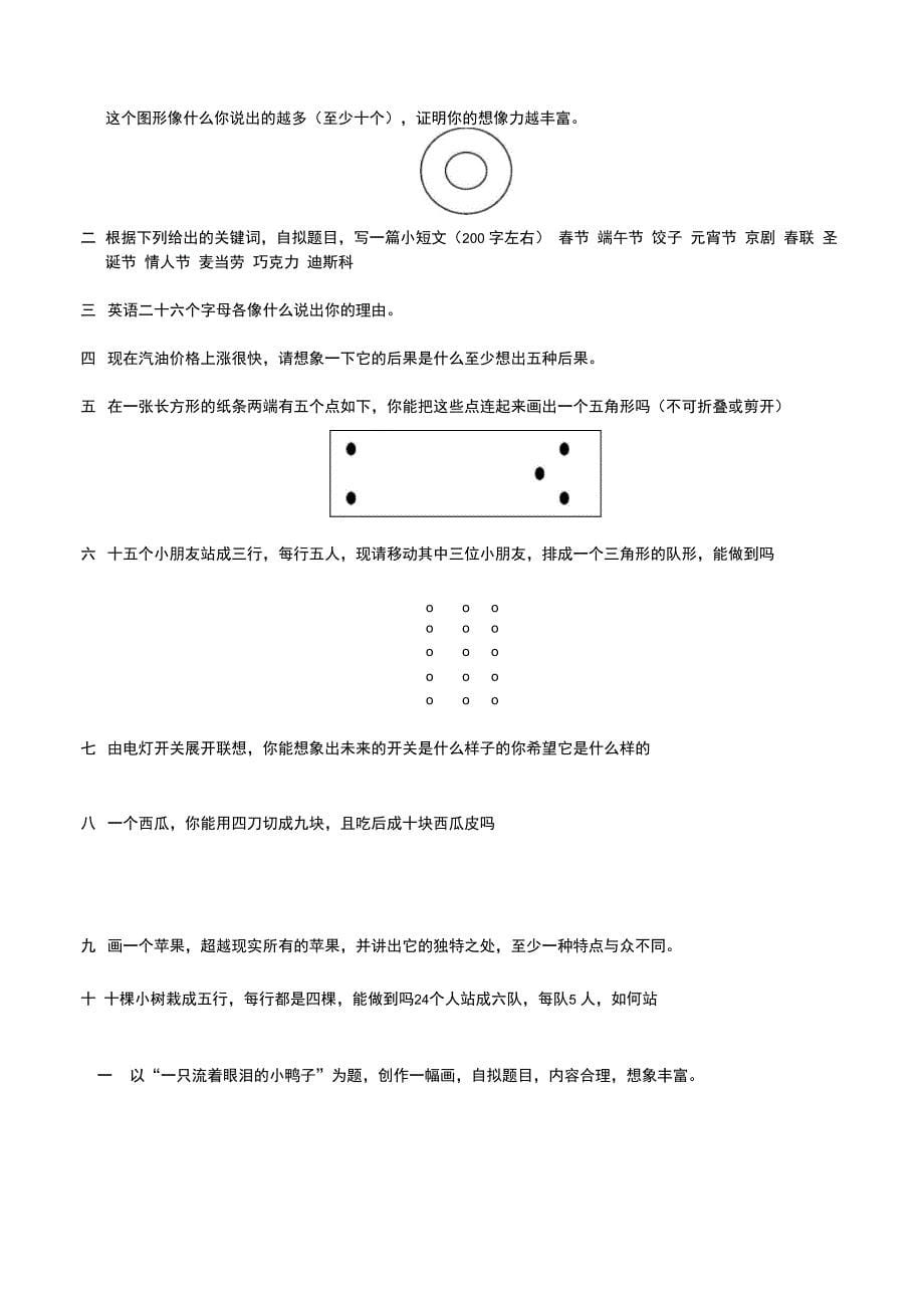 创新思维开拓试题总共16套_第5页