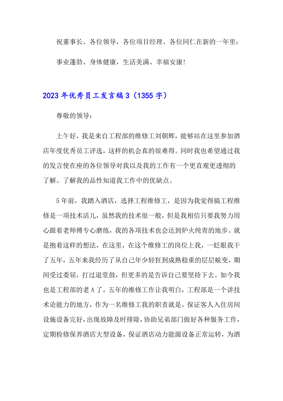 （精编）2023年优秀员工发言稿_第4页