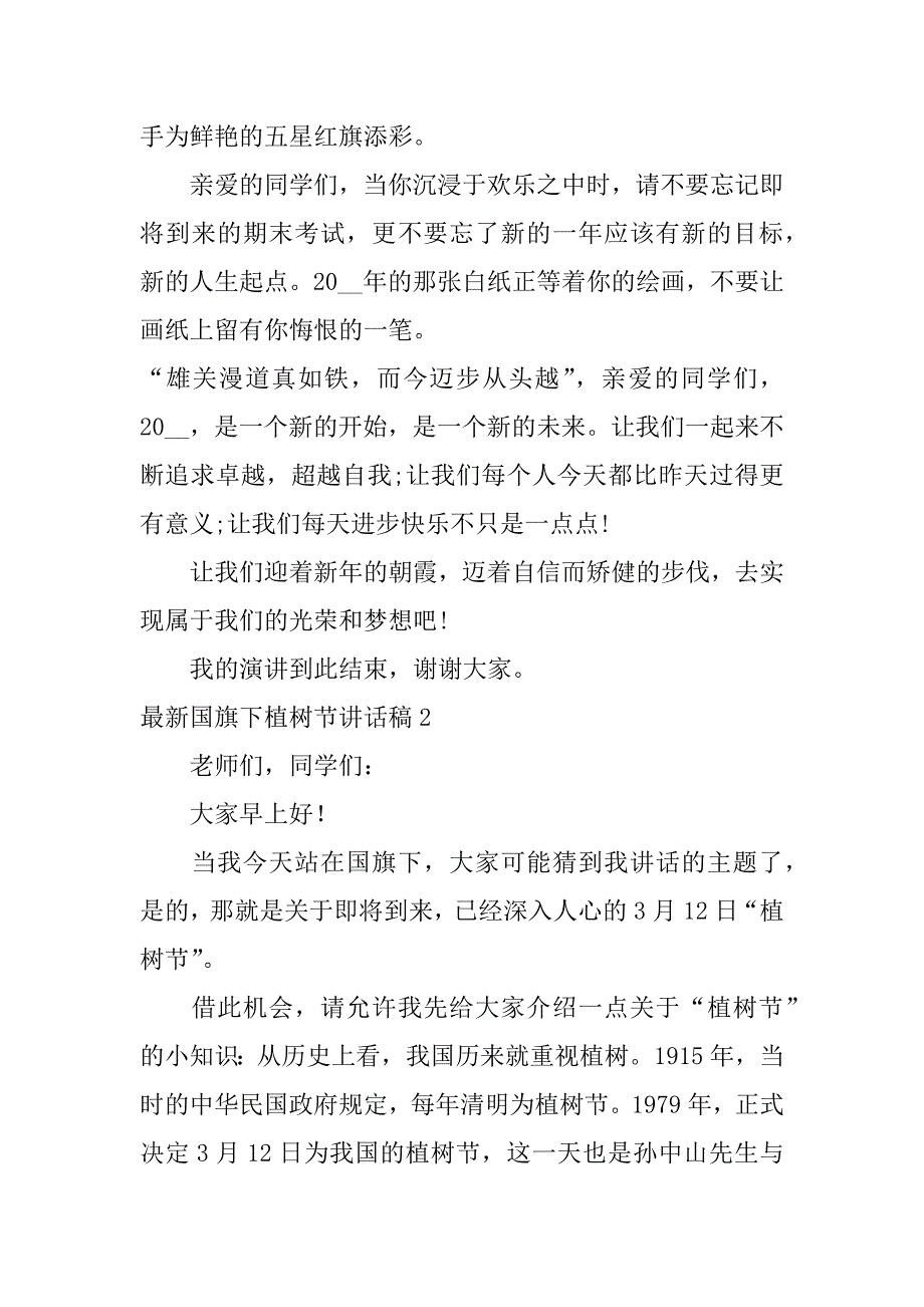 最新国旗下植树节讲话稿3篇国旗下讲话植树节演讲稿_第3页