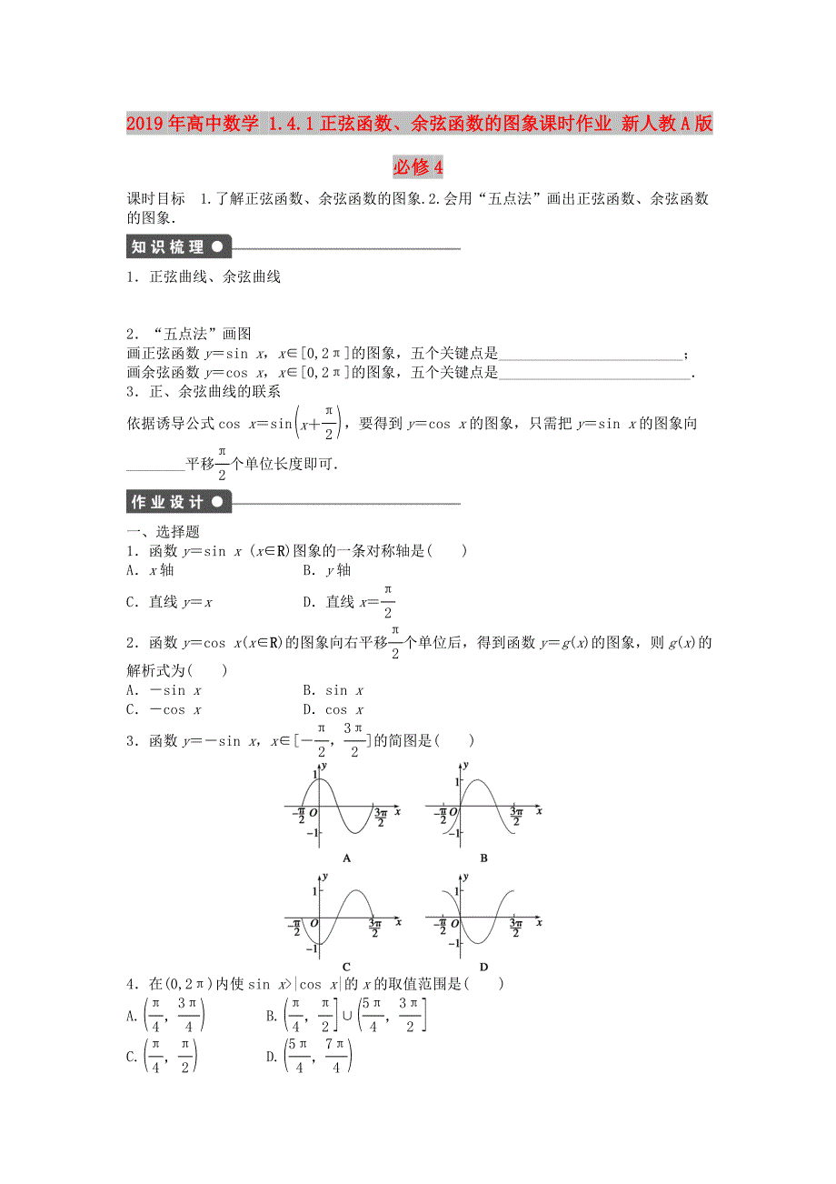 2019年高中数学 1.4.1正弦函数、余弦函数的图象课时作业 新人教A版必修4.doc_第1页