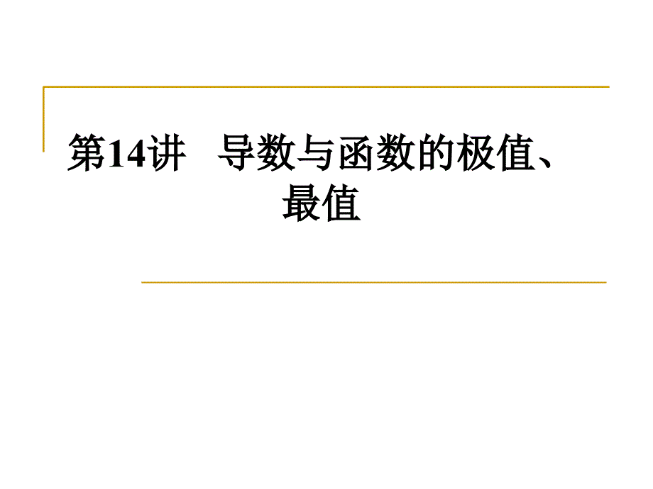 第14讲导数与函数的极值、最值_第1页