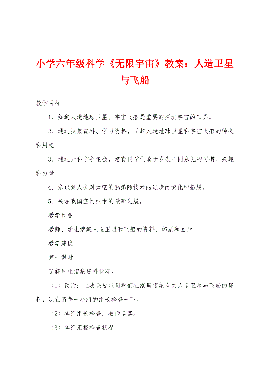 小学六年级科学《无限宇宙》教案：人造卫星与飞船.docx_第1页