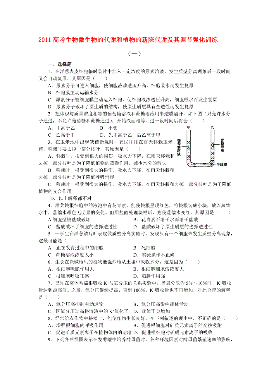 高考生物 微生物的代谢和植物的新陈代谢及其调节强化训练_第1页