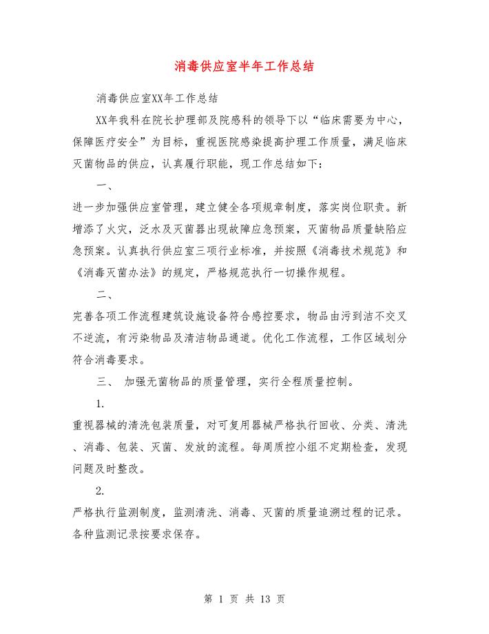 消毒供应室半年工作总结.doc