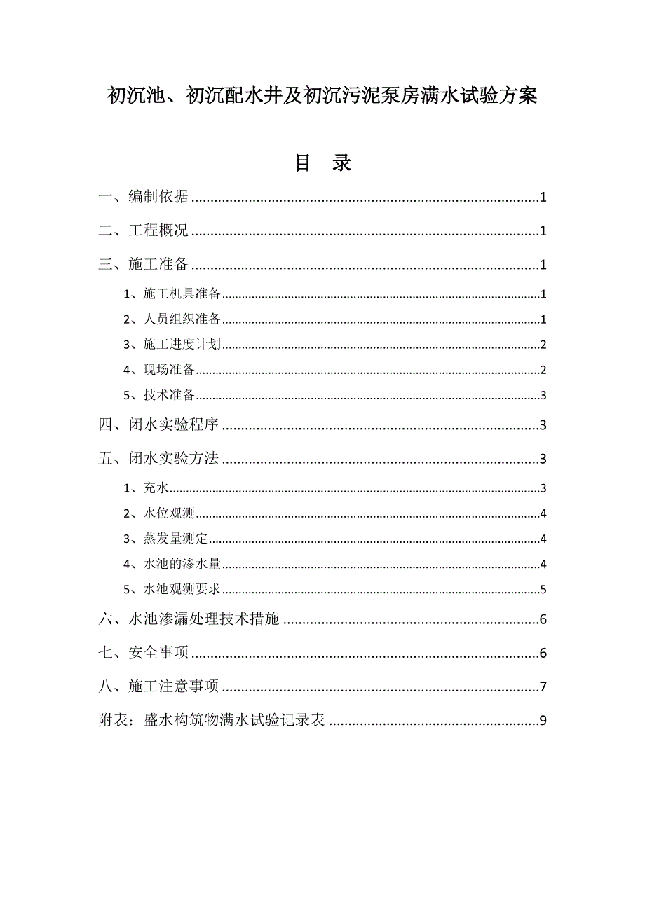 污水处理厂初沉池闭水实验专项方案_第1页