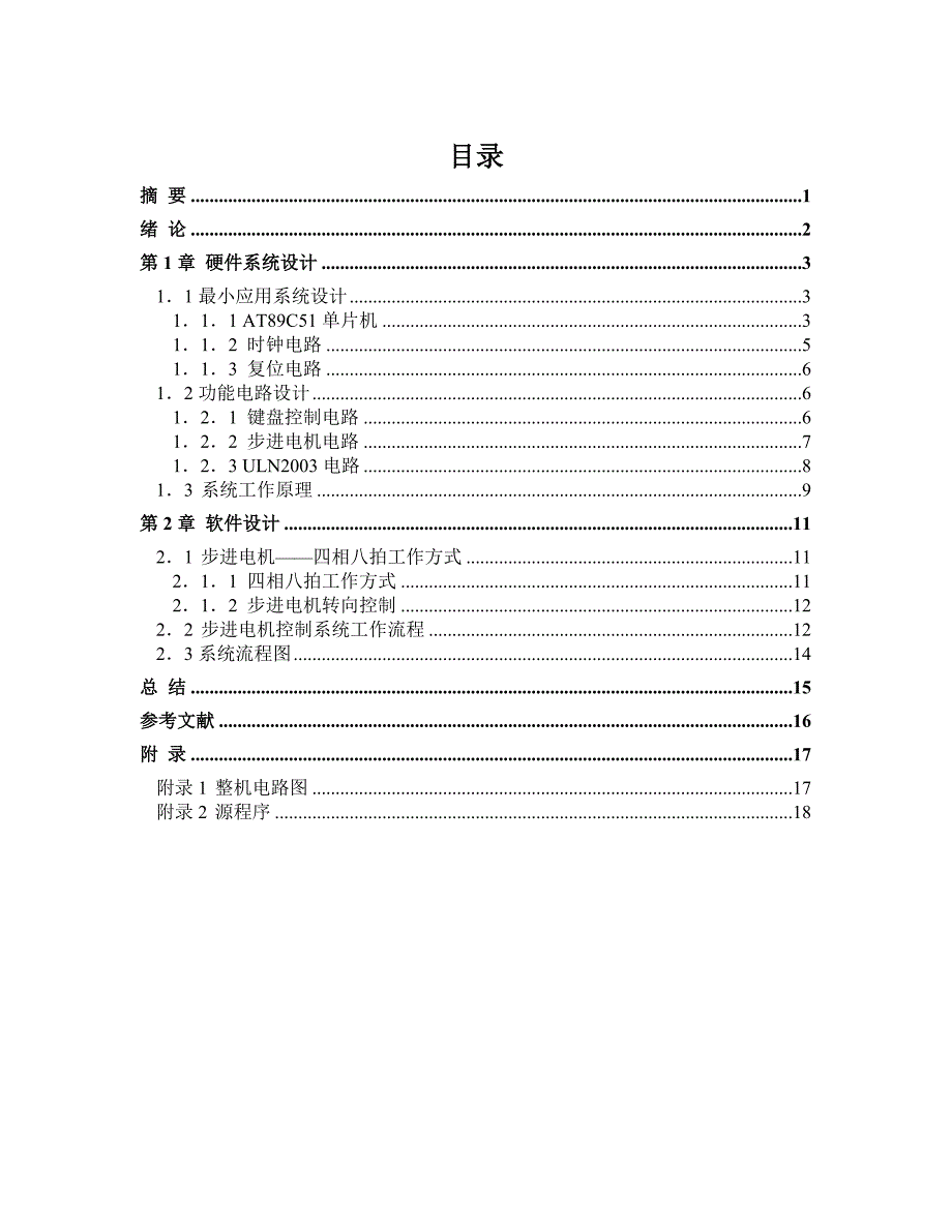 毕业设计（论文）-步进电机控制系统_第3页