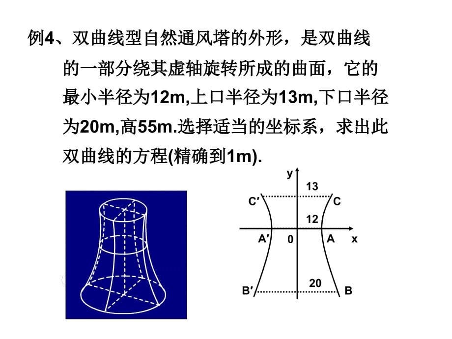 用双曲线的简单几何性质2_第5页