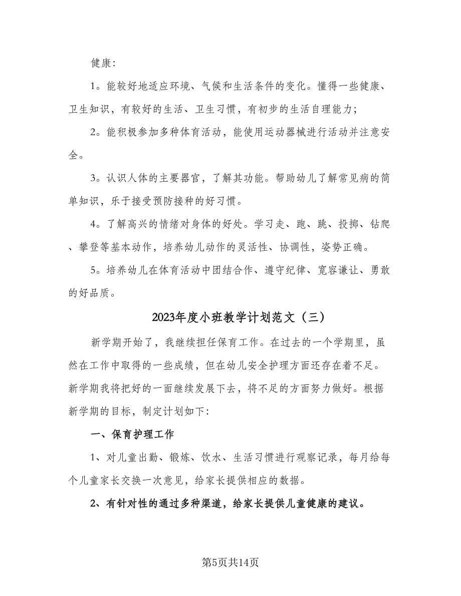 2023年度小班教学计划范文（五篇）.doc_第5页