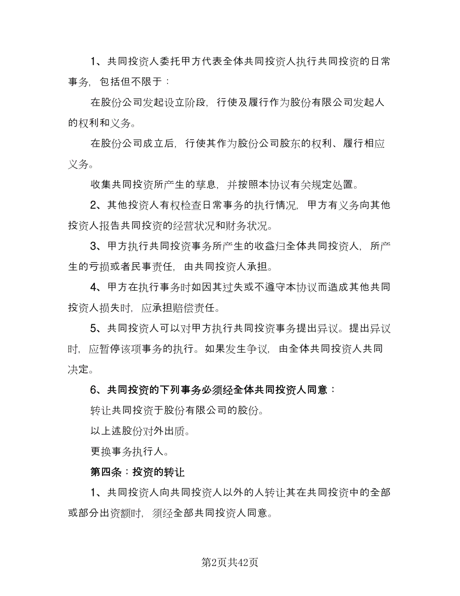 共同投资合作协议书模板（八篇）.doc_第2页