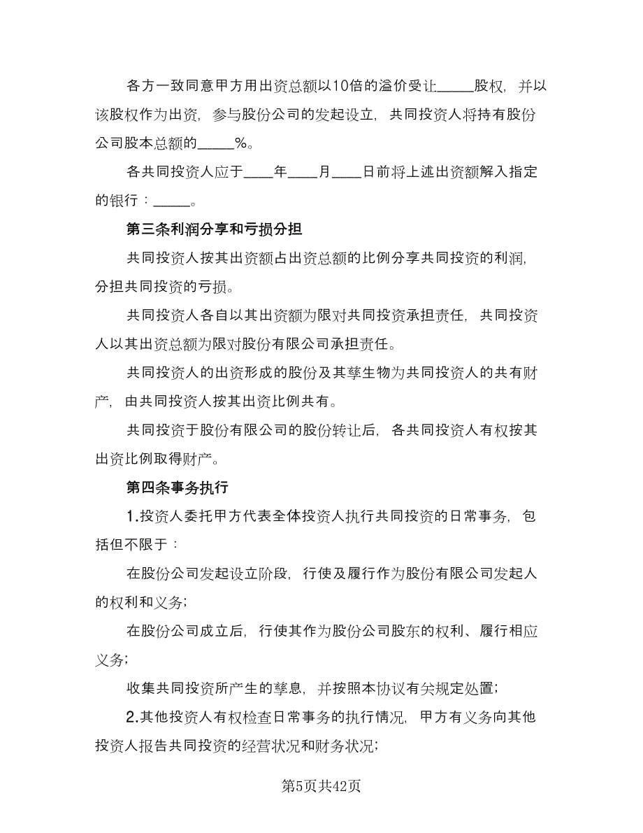 共同投资合作协议书模板（八篇）.doc_第5页