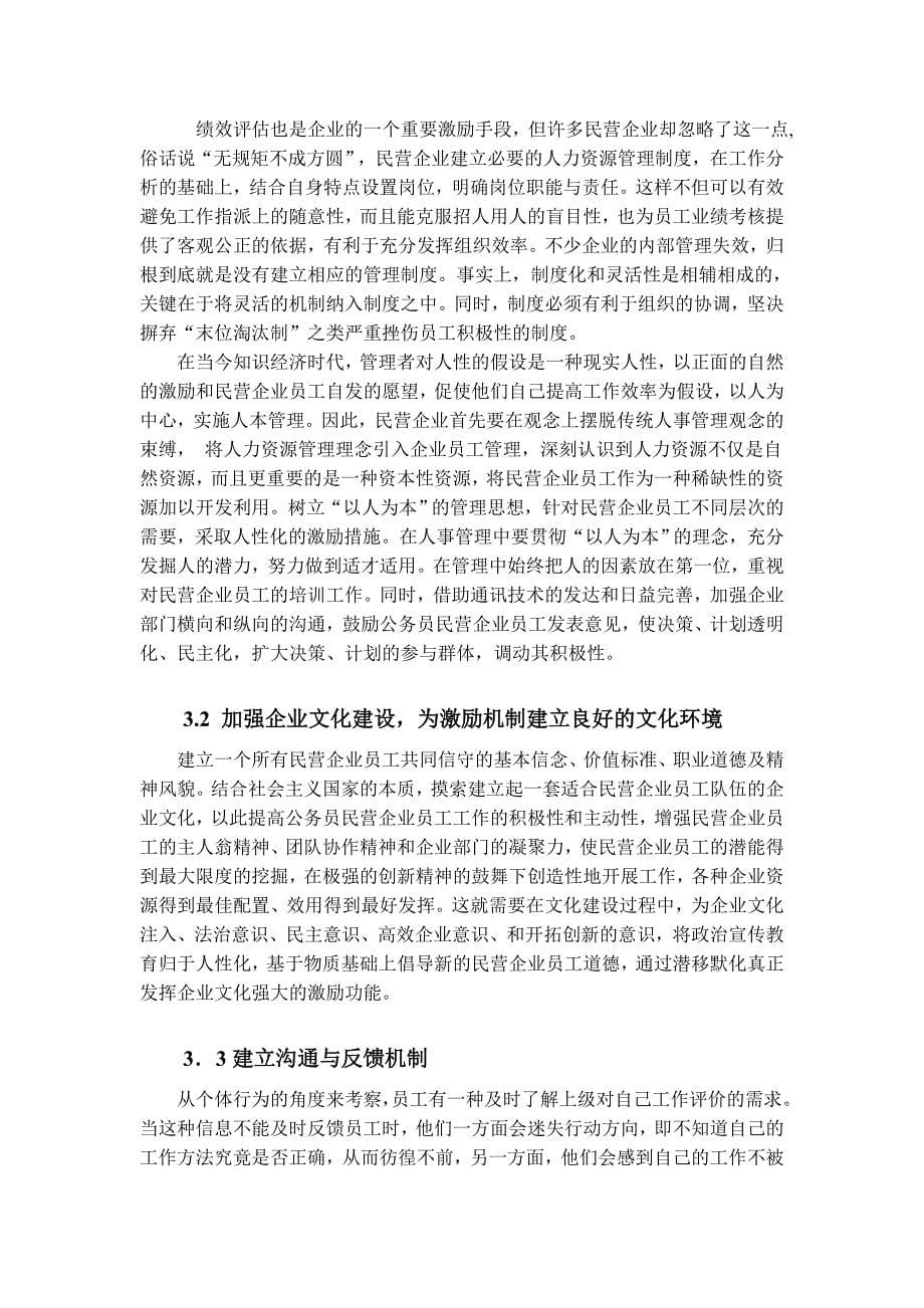 民营企业员工激励机制的存在问题及对策研究.doc_第5页