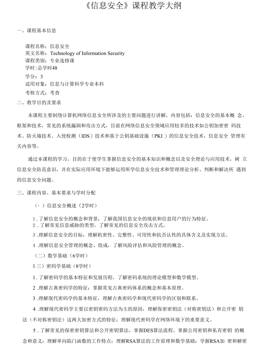 《信息安全》课程教学大纲_第1页