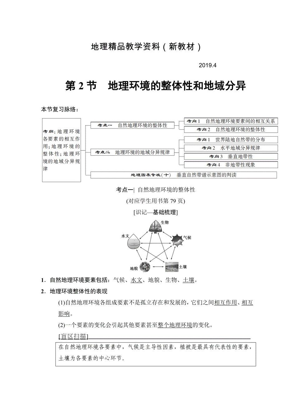 新教材 高考地理一轮复习中图版文档：第3章 第2节　地理环境的整体性和地域分异 Word版含答案_第1页