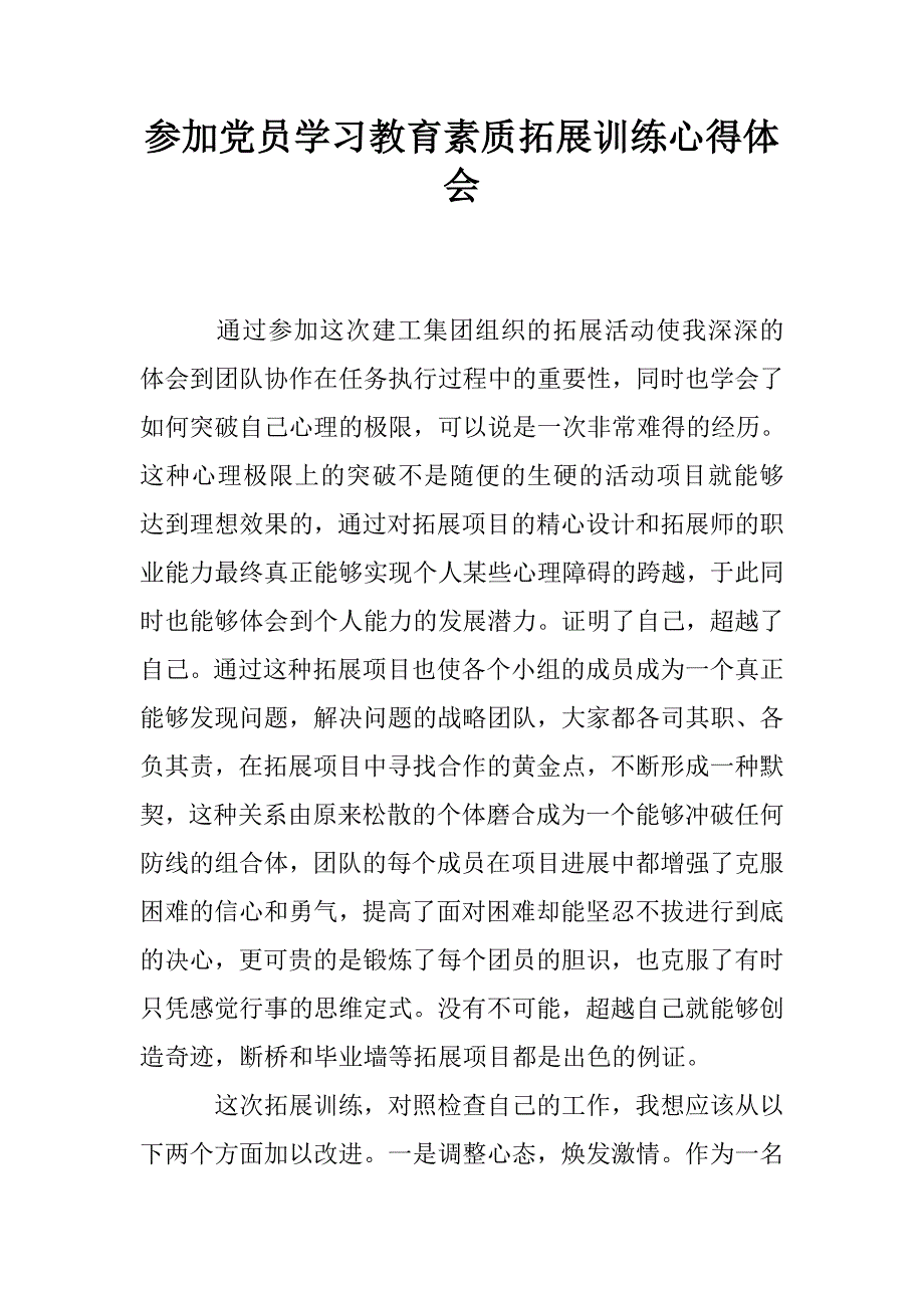 参加党员学习教育素质拓展训练心得体会.doc_第1页