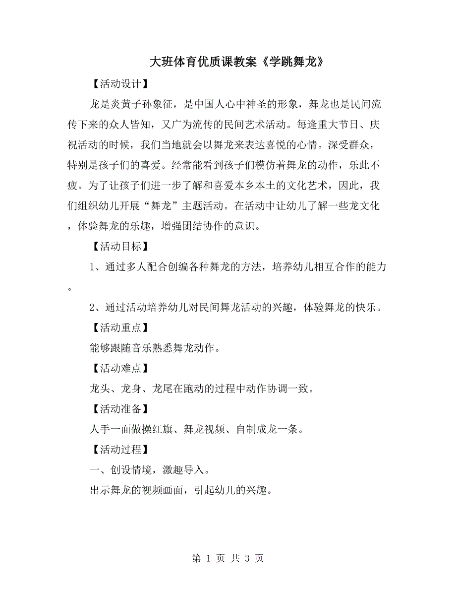 大班体育优质课教案《学跳舞龙》_第1页