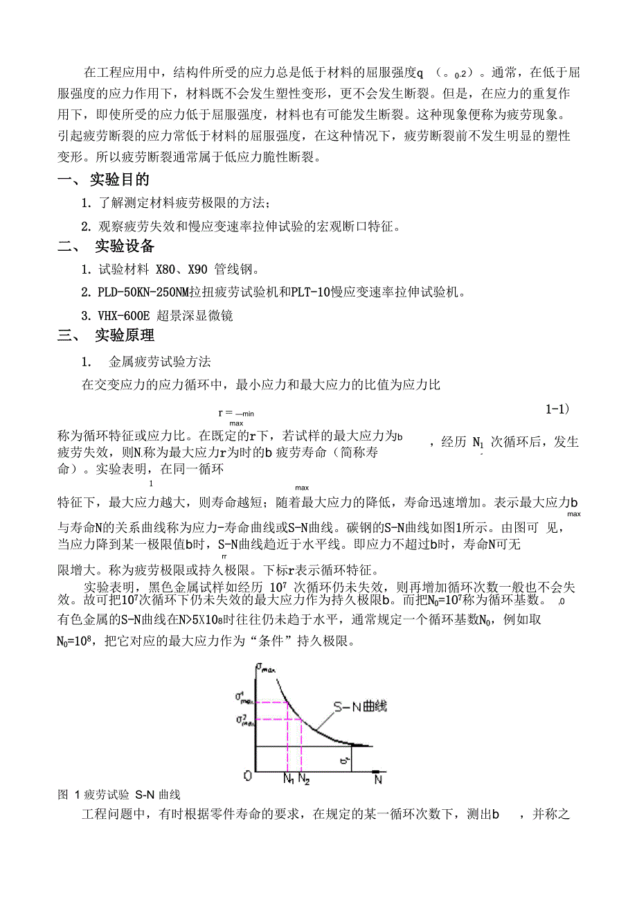 典型断口的宏观观察和微观分析_第1页