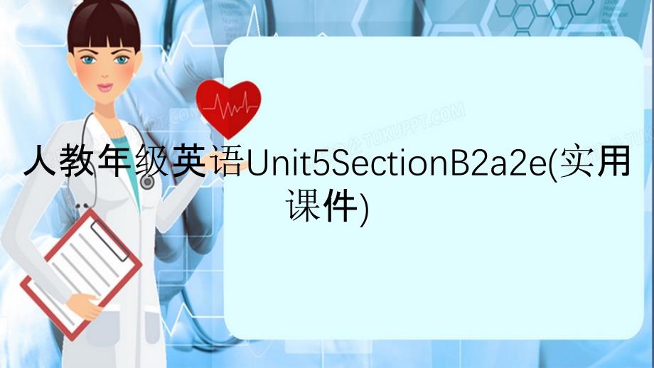 人教年级英语Unit5SectionB2a2e实用课件_第1页