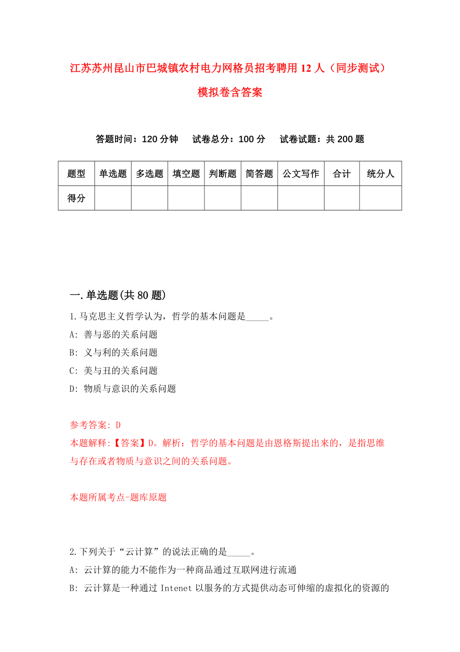 江苏苏州昆山市巴城镇农村电力网格员招考聘用12人（同步测试）模拟卷含答案{5}_第1页