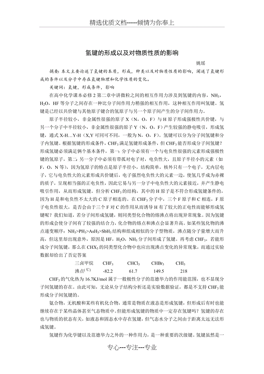 氢键的形成以及对物质性质的影响(共2页)_第1页