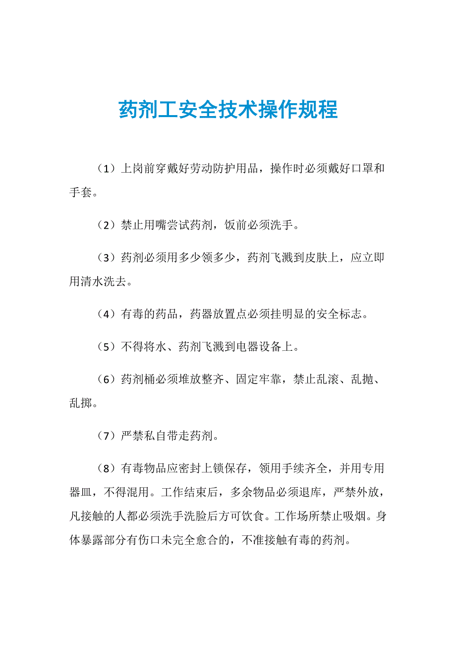 药剂工安全技术操作规程_第1页