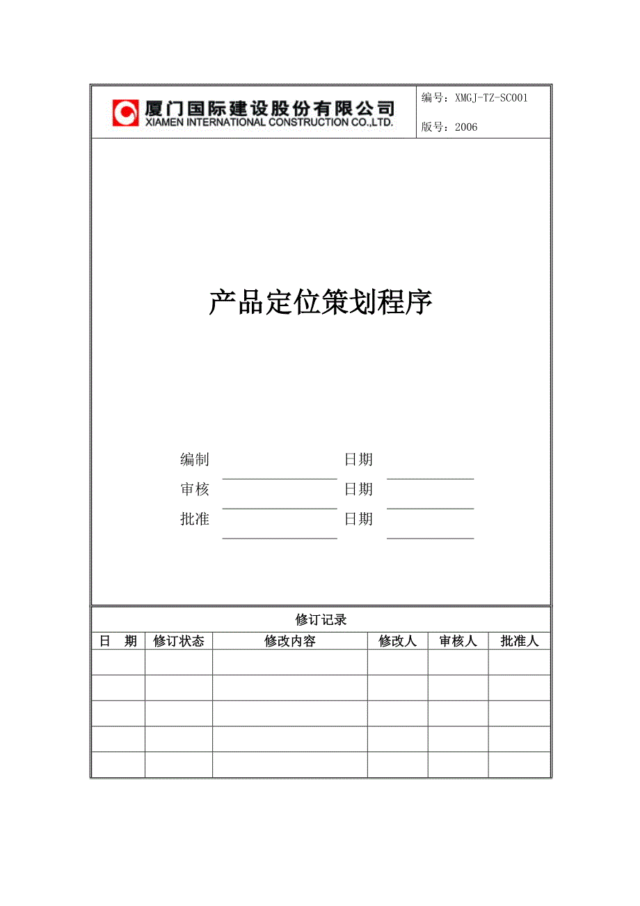 XMGJ-TZ-SC001产品定位策划程序文件_第1页