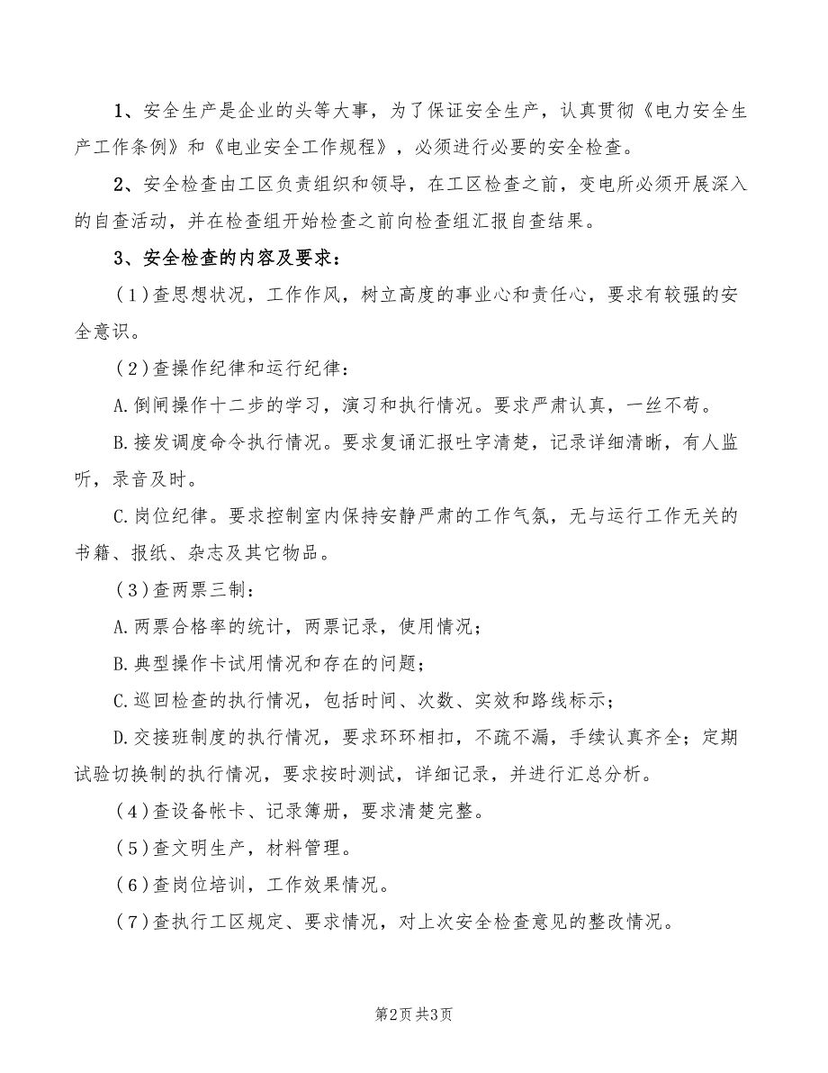 2022年变电所安全操作制度_第2页