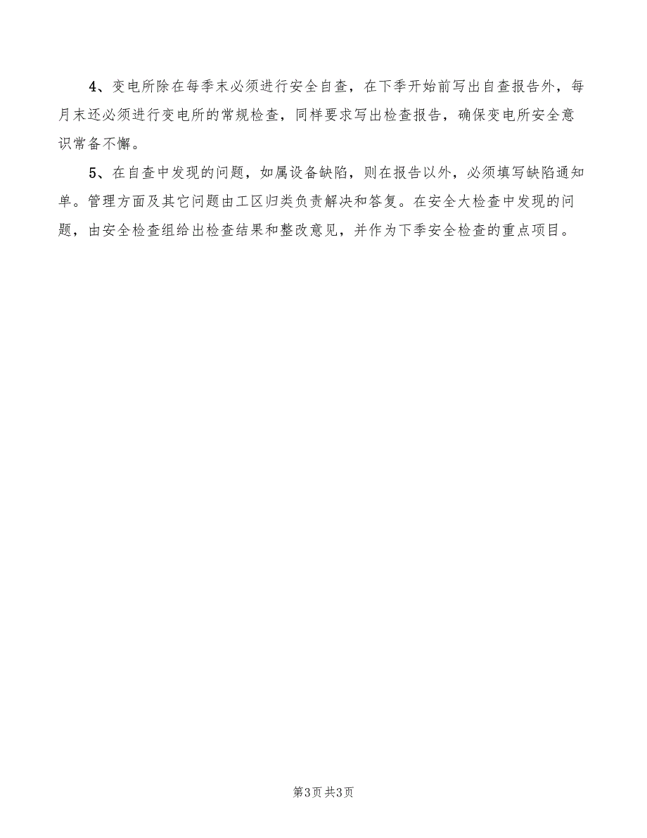 2022年变电所安全操作制度_第3页