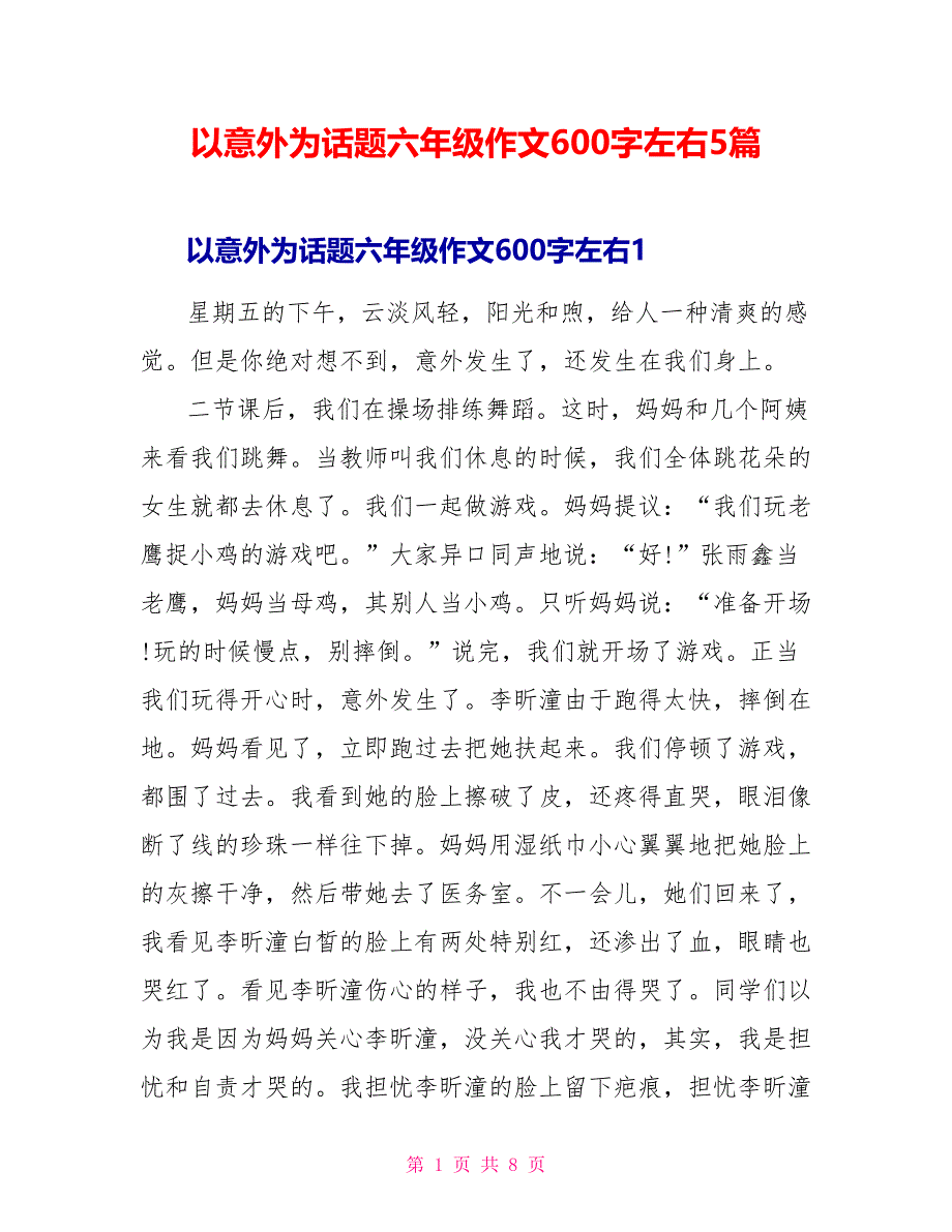 以意外为话题六年级作文600字左右5篇_第1页