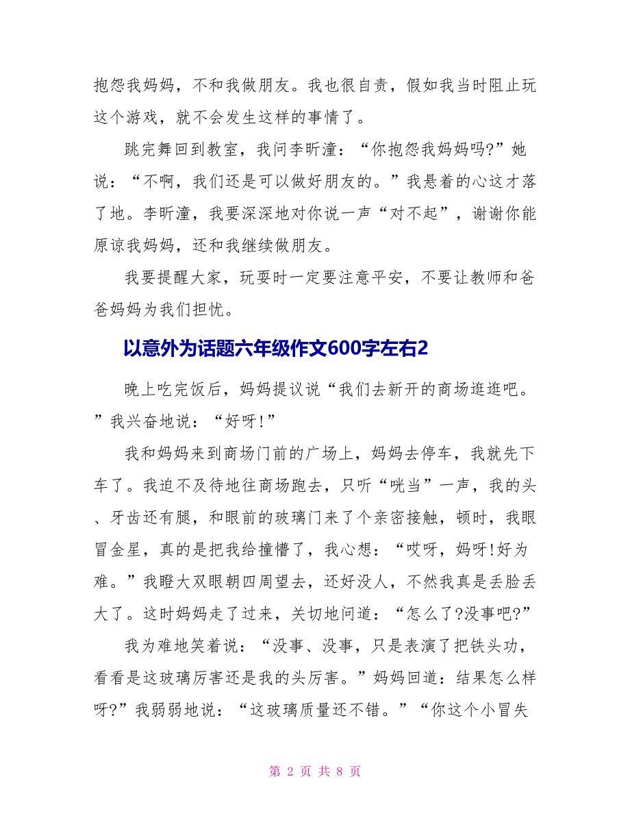 以意外为话题六年级作文600字左右5篇_第2页