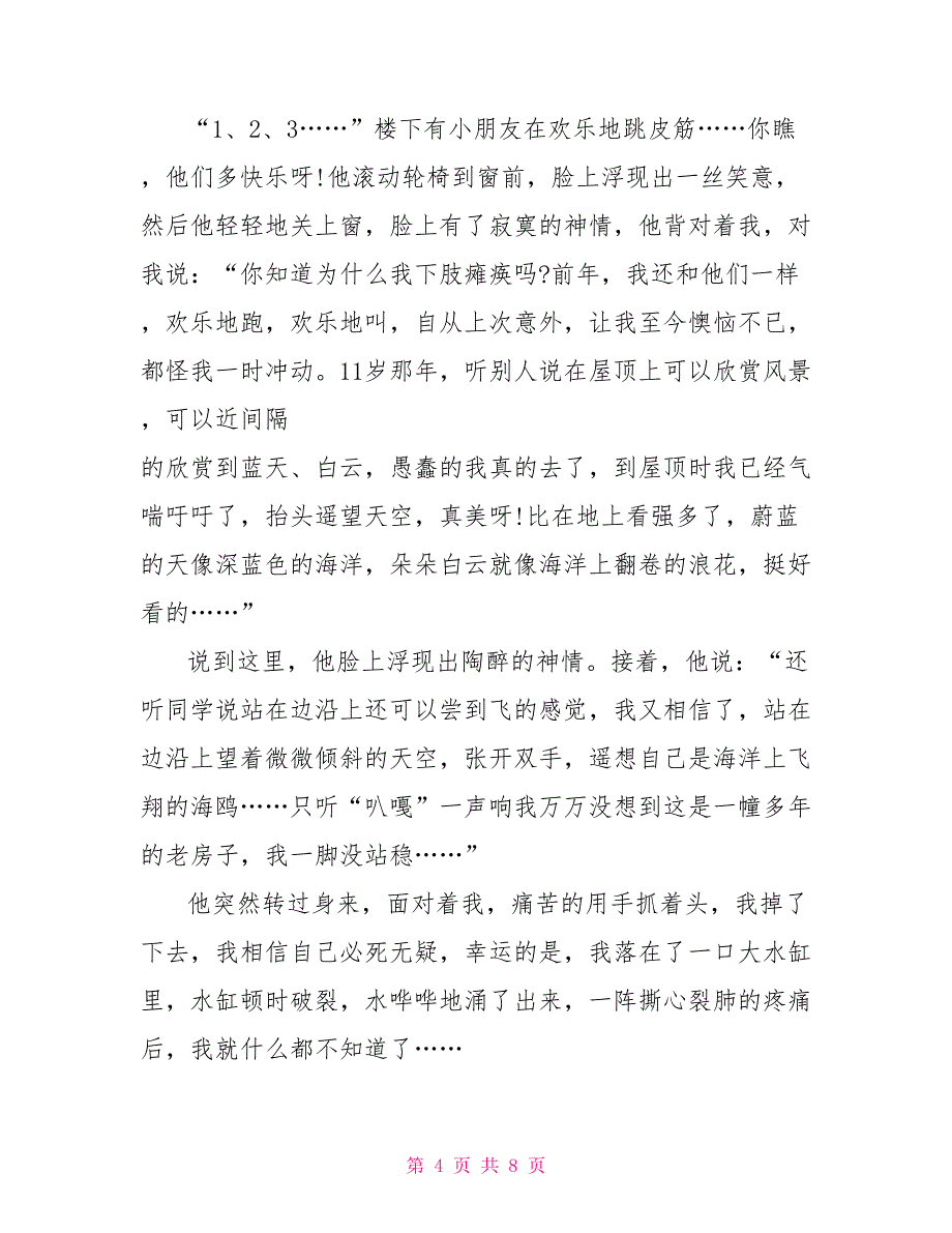 以意外为话题六年级作文600字左右5篇_第4页