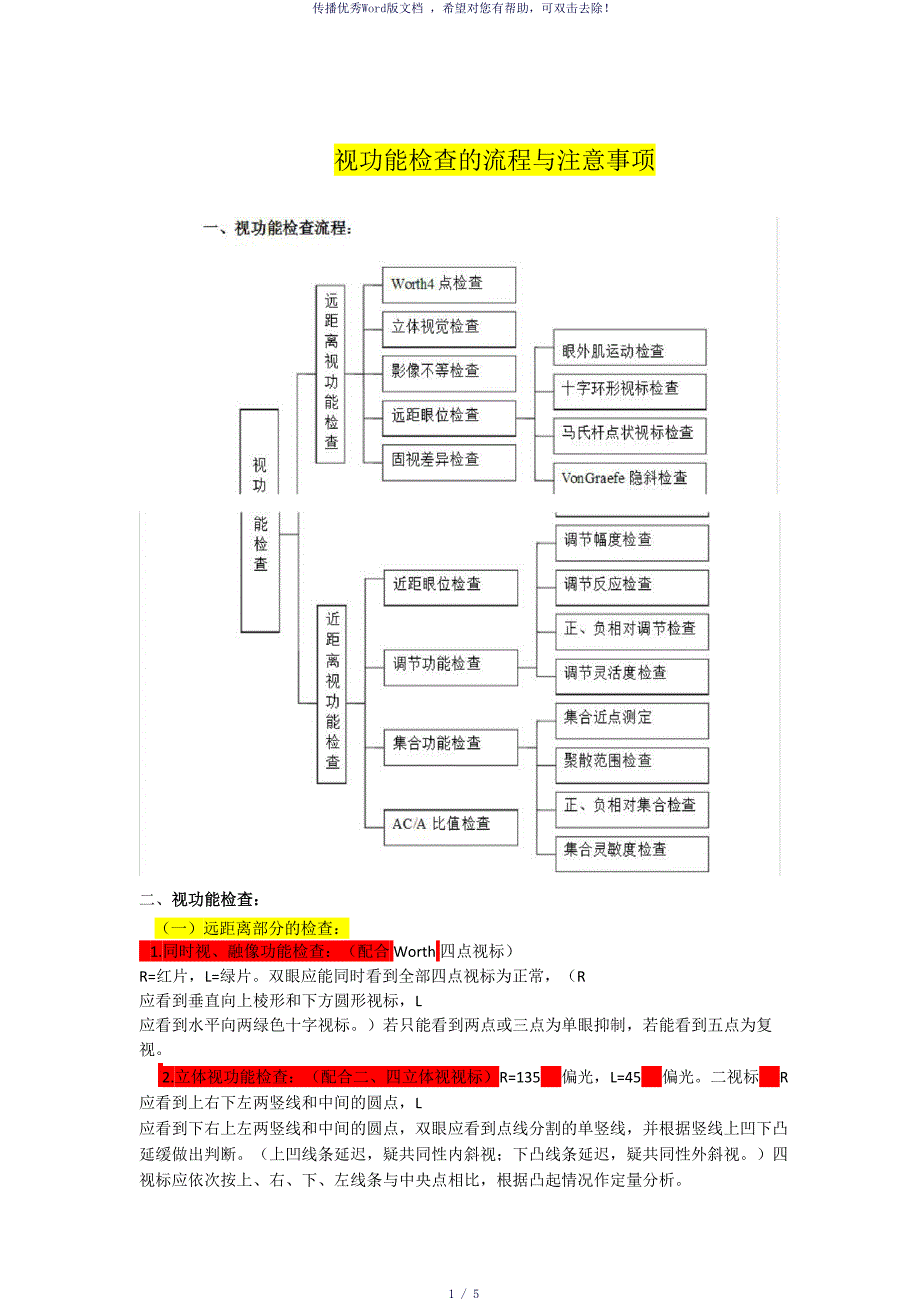 视功能检查的流程与注意事项参考模板_第1页