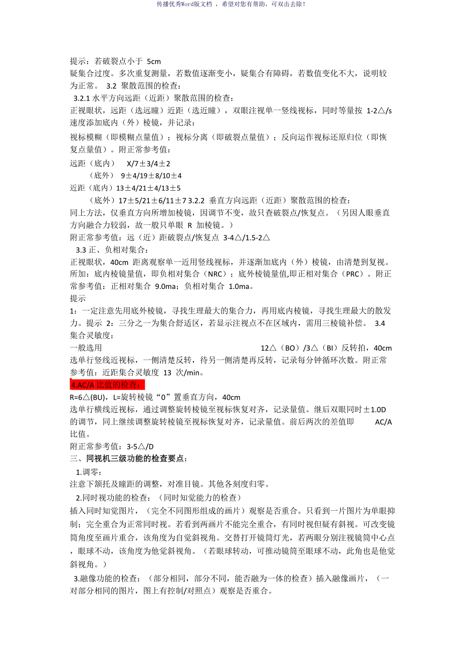 视功能检查的流程与注意事项参考模板_第4页