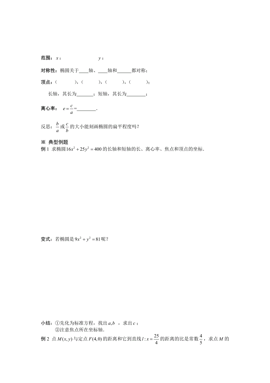 2.2.2椭圆及其简单几何性质(1)学案(人教A版选修2-1)(教育精品)_第2页