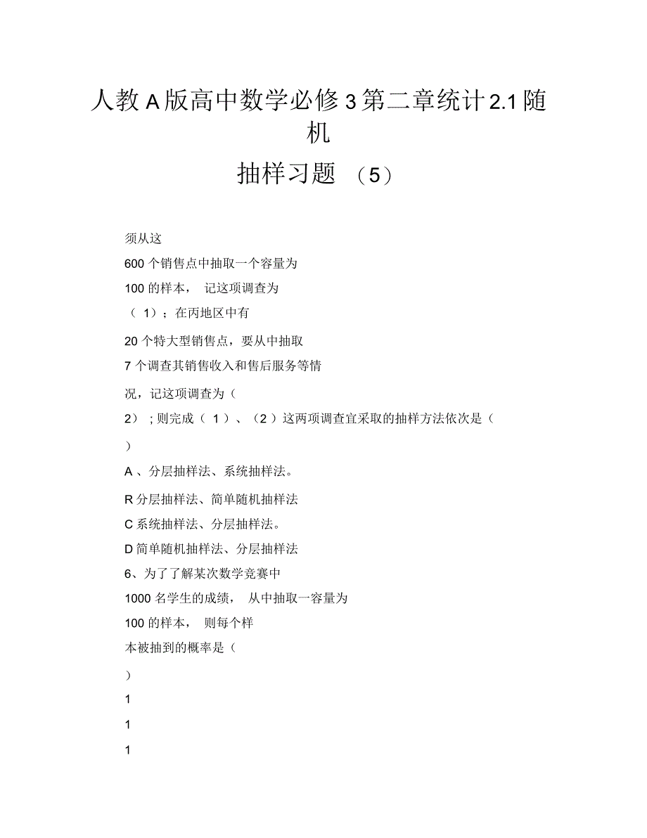 人教A版高中数学必修3第二章统计2.1随机抽样习题(五)_第1页