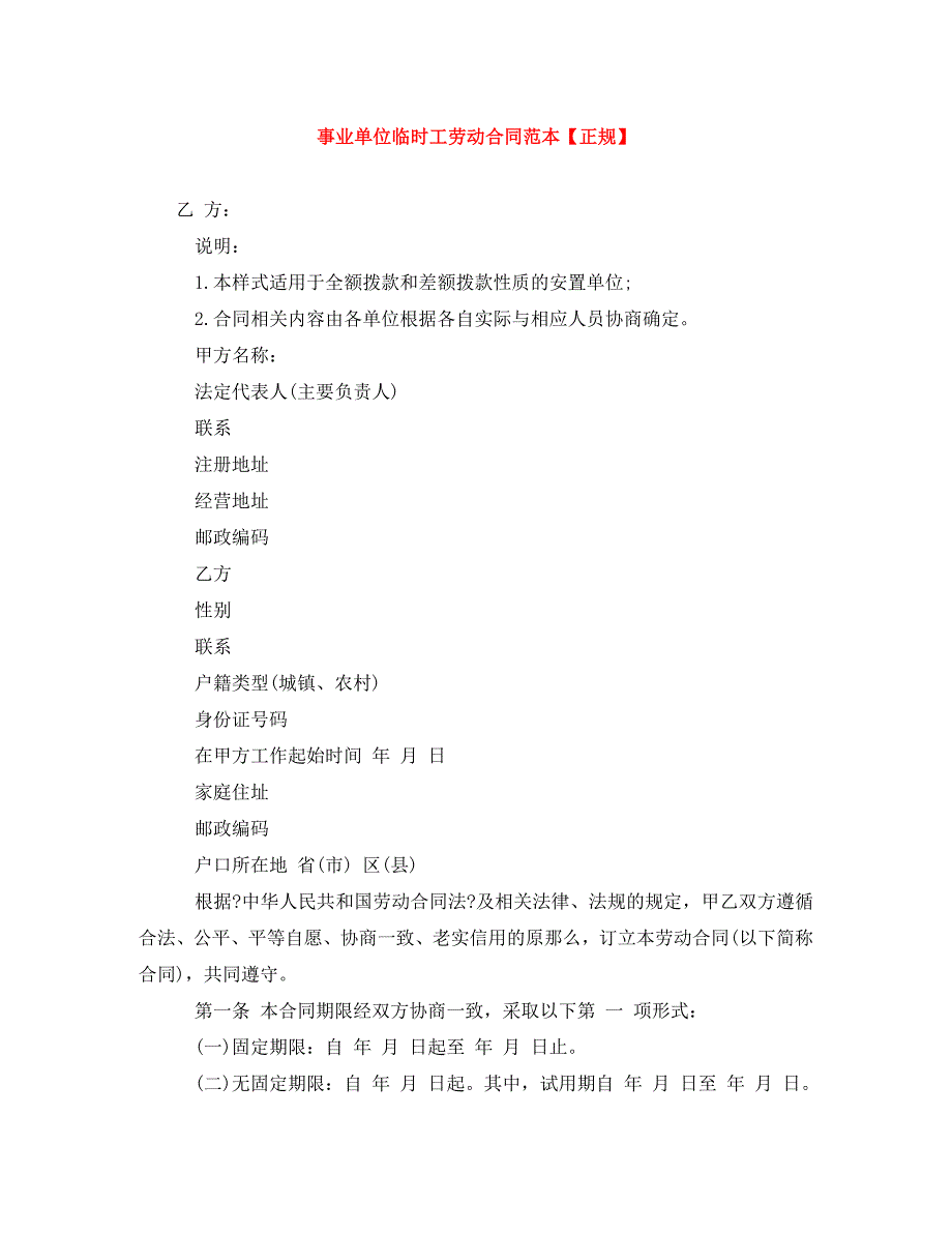 2023年事业单位临时工劳动合同范本【正规】.doc_第1页