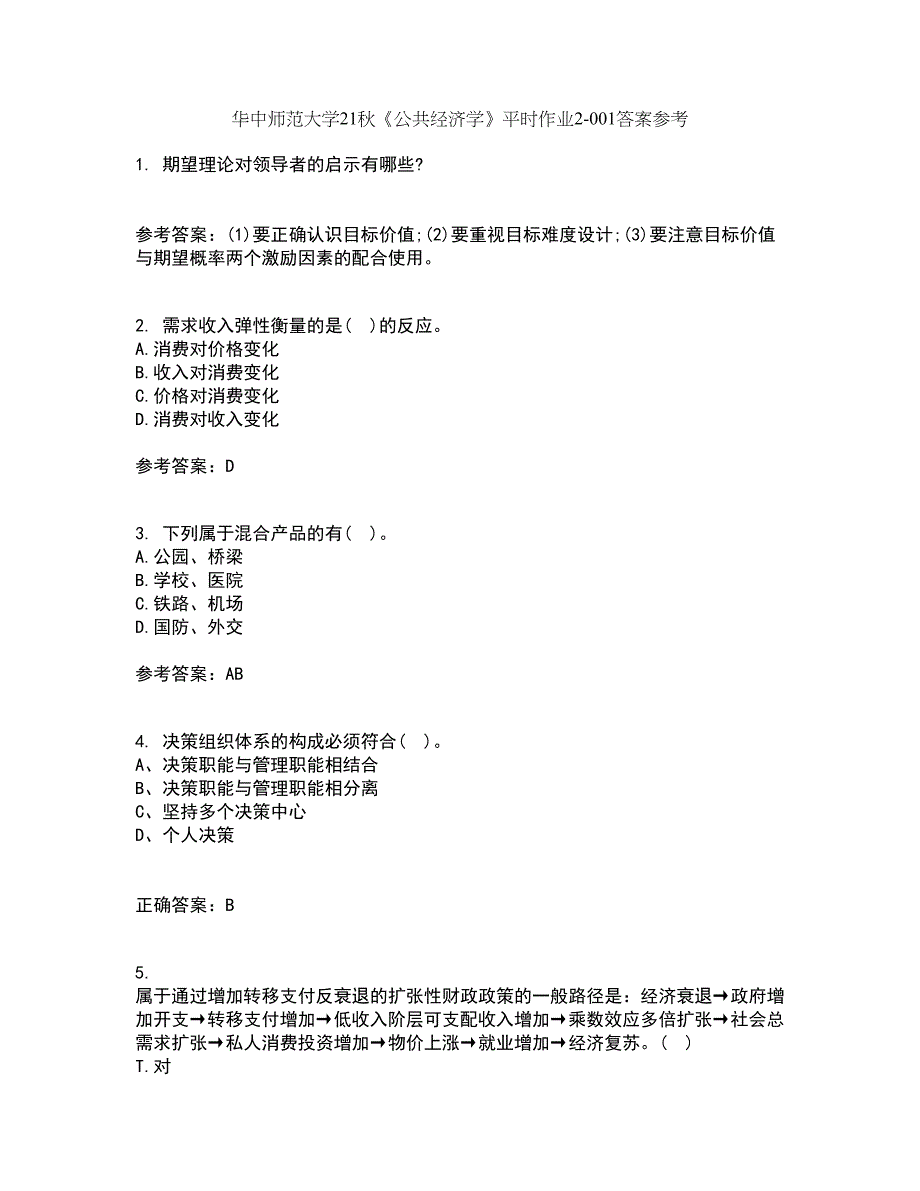 华中师范大学21秋《公共经济学》平时作业2-001答案参考84_第1页