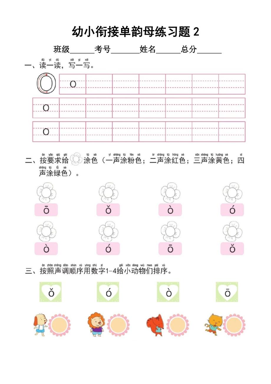 幼小衔接汉语拼音单韵母练习_第2页